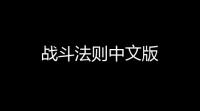 战斗法则中文版