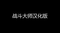 战斗大师汉化版