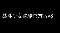 战斗少女跑酷官方版v831000000 人气热度 ：27℃