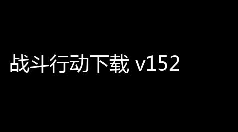 九岁货源站辅助,战斗行动下载 v152 人气热度：19℃