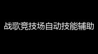 战歌竞技场自动技能辅助软件 强力控制棋子解析