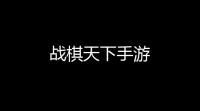 战棋天下手游