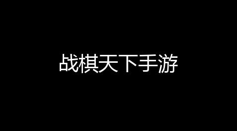 跑跑卡丁车外挂视频,战棋天下手游