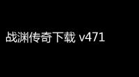 战渊传奇下载 v471 人气热度 ：18℃