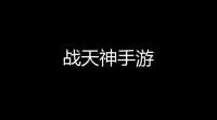 战天神手游