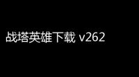 战塔英雄下载 v262 人气热度	：64℃
