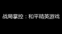 战局掌控：和平精英游戏设置指南 – 打造你的专属体验