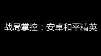 战局掌控：安卓和平精英辅助器(免费)攻略 – 提升游戏体验