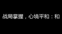 战局掌握	，心境平和：和平精英透视挂详解