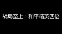 战局至上：和平精英四倍镜的实用攻略 – 提升生存能力