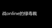 战online的绿毒裁决攻略(沙巴克传奇无限元宝公益服)