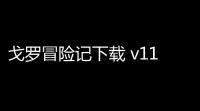 戈罗冒险记下载 v11 人气热度
：20℃