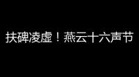 扶碑凌虚！燕云十六声节度使府传送秘卷