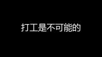 打工是不可能的