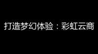 打造梦幻体验：彩虹云商城网站设计指南