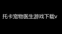 托卡宠物医生游戏下载v22