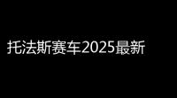 托法斯赛车2025最新版安卓v707 人气热度：32℃