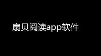 扇贝阅读app软件