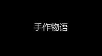 手作物语
