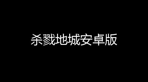 cf雷达,杀戮地城安卓版