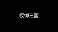权御三国