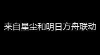 来自星尘和明日方舟联动皮肤怎么获得 联动皮肤免费领取方法介绍