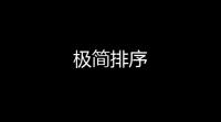 极简排序