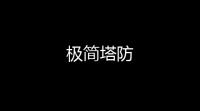 极简塔防