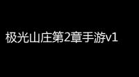 极光山庄第2章手游v100