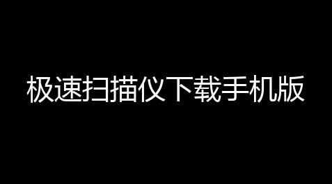 欢乐豆低价卡盟网站,极速扫描仪下载手机版