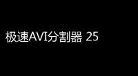 极速AVI分割器 25 免费版