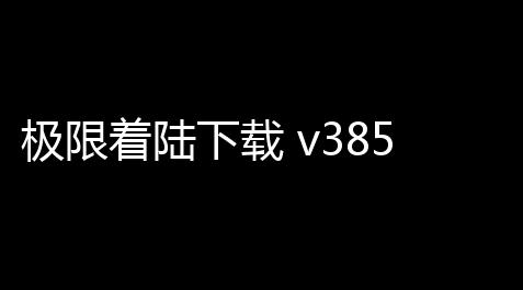 咸鱼之王科技兑换码,极限着陆下载 v385 人气热度：25℃