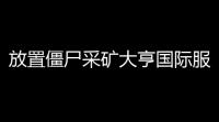 放置僵尸采矿大亨国际服