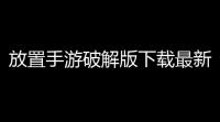 放置手游破解版下载最新版：破解迷局中的宝藏导航！