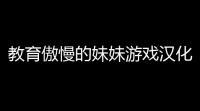 教育傲慢的妹妹游戏汉化版