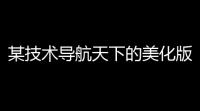 某技术导航天下的美化版的网站源码