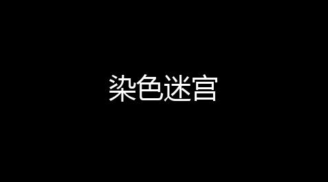 qq炫舞怎么解锁,染色迷宫