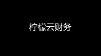 柠檬云财务