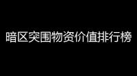 暗区突围物资价值排行榜一览「暗区突围辅助散热板」