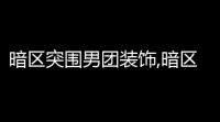 暗区突围男团装饰,暗区突围一个男团至少多少人