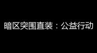 暗区突围直装：公益行动，点燃希望的火花