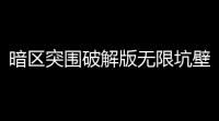 暗区突围破解版无限坑壁〖怎么下暗区突围无限版〗