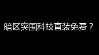 暗区突围科技直装免费	？诱人说法背后暗藏诸多风险