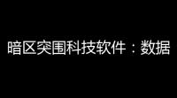 暗区突围科技软件：数据安全保障利器，多方面优势显著