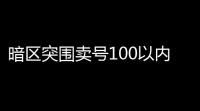 暗区突围卖号100以内〖暗区突围账号如何换绑 〗
