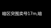 暗区突围卖号17m,暗区突围游戏账号微信区怎样卖出,微信号不卖的那种