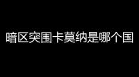 暗区突围卡莫纳是哪个国家 「暗区突围手游文章」