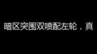 暗区突围双喷配左轮，真香还是割韭菜	？