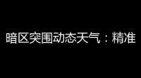 暗区突围动态天气	：精准预测 ，安全保障