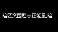 暗区突围励志正能量,暗区突围名字